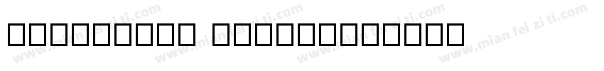 REEJIStar LiLing字体转换